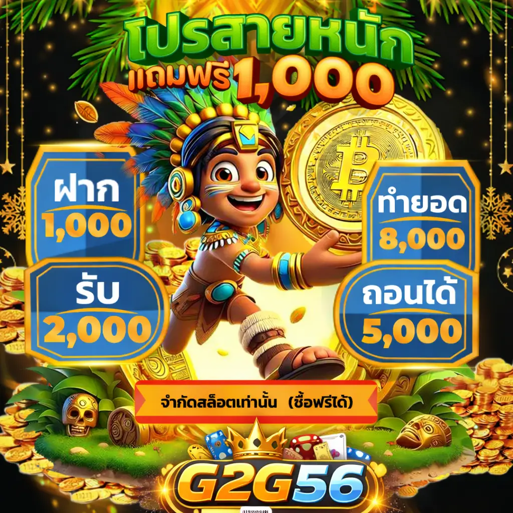 โปรโมชั่น g2g56 สล็อต PG Pragmatic แจกเครดิตฟรี