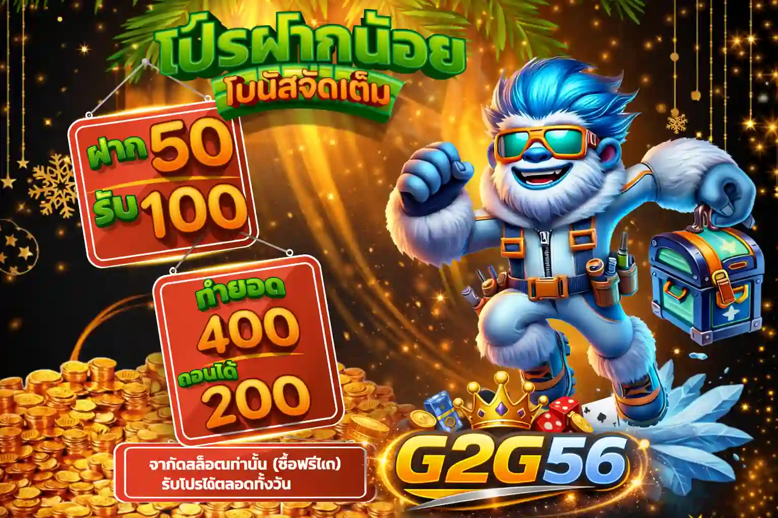 โปรโมชั่น g2g56 สมาชิกใหม่ รับโบนัสสูงสุด