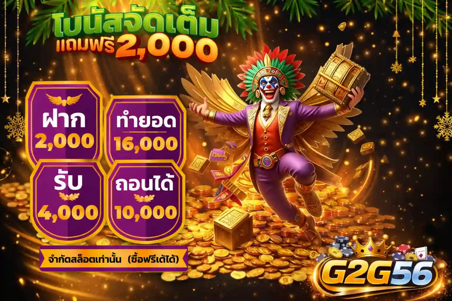 โปรโมชั่น g2g56 โบนัสสมาชิกใหม่ แจกจริง ไม่ต้องฝาก