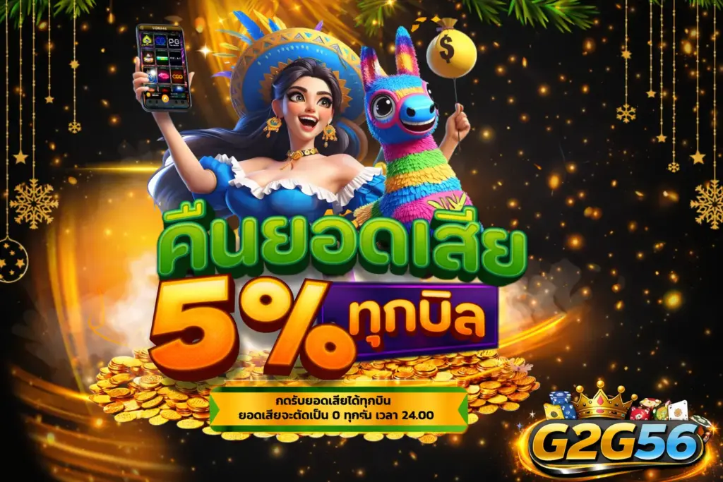 g2g56 สล็อตเว็บตรง รองรับวอเลท 24 ชั่วโมง